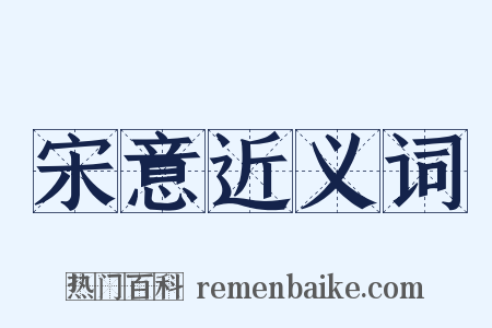 宋意近义词是什么意思的图片